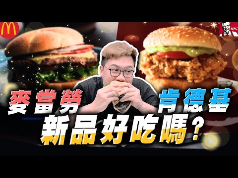 近期新品美食開箱！肯德基新口味漢堡很好吃？！｜麥當勞&肯德基新品開箱【黑羽】