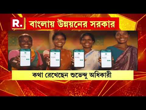 সরকার বদলাতেই স্বনির্ভর হচ্ছে পশ্চিমবঙ্গের মা-বোনেরা