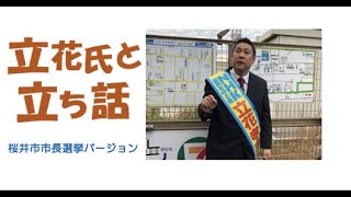 立花氏と立ち話 〜桜井市市長選挙バージョン〜