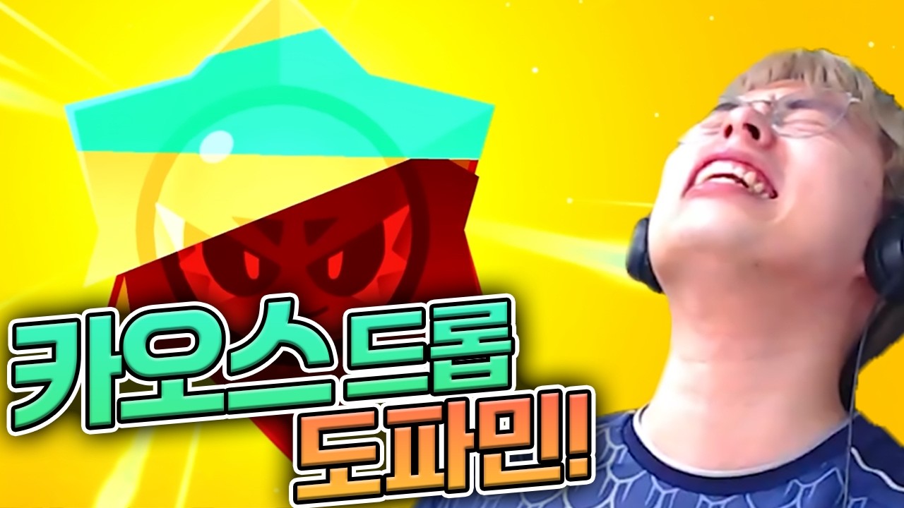 참을 수 없다...! 카오스 도파민!! :: 브롤스타즈
