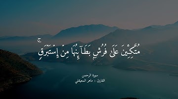 سورة الرحمن كاملة مكتوبة بصوت القارئ الشيخ ماهر المعيقلي ... #ماهر_المعيقلي #قرآن