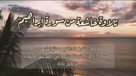 تلاوة خاشعة | ماتيسر من سورة ابراهيم من تلاوات شهر رمضان ١٤٤٥ هـ | الشيخ معتز الينبعاوي