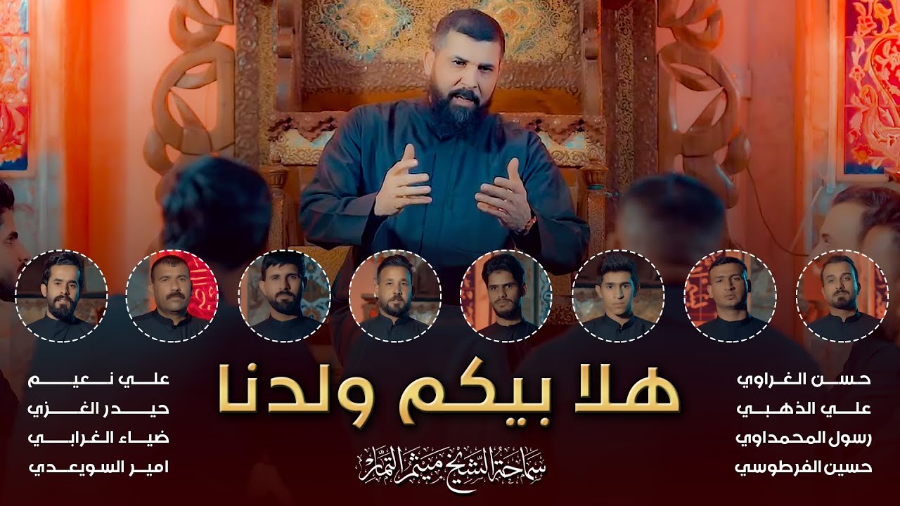 ⁣اوبريت هلا بيكم ولدنا - الشيخ ميثم التمار - منشدي العراق | محرم 1445هـ - 2023 مـ