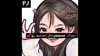 بحوثات pinterest ممكن تحتاجهيها 💫💕