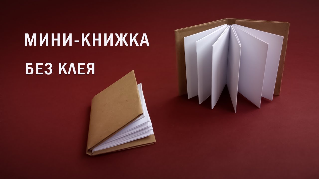 Книги без бумаги. Оригами мини книжка. Мини книжка из бумаги а4. Книга своими руками из бумаги. Книги по оригами.