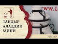 Тандыр «Аладдин мини»