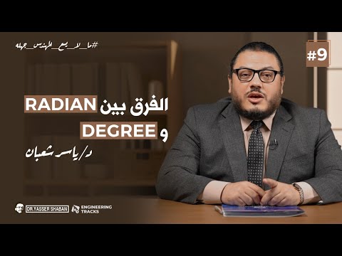 ما لا يسع المهندس جهله الحلقة التاسعة الفرق بين ال  و 