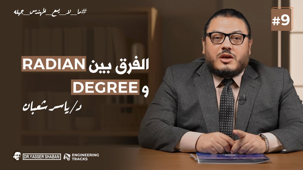ما لا يسع المهندس جهله | الحلقة التاسعة | الفرق بين الـ Degree و Radian
