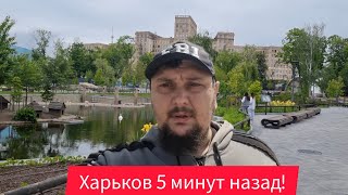 Харьков.04.06.24😢Взрывы В Городе Погибшие🙏Выехали