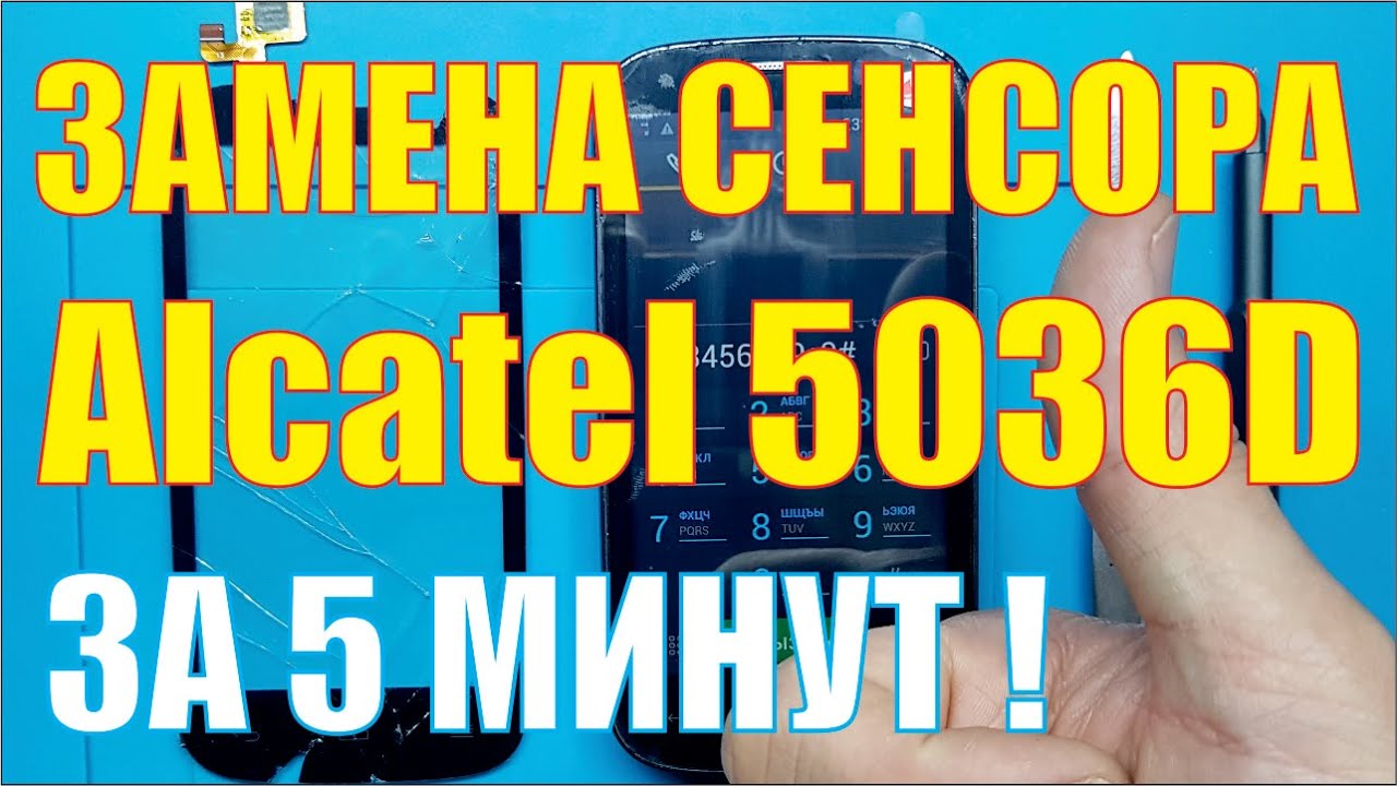 Замена Сенсора на Alcatel 5036D - YouTube