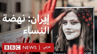 مظاهرات إيران: كيف أدى وفاة مهسا أميني لتحدي المؤسسة الدينية الإيرانية | تحقيقات بي بي سي نيوز عربي