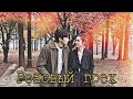 Дорама &quot;розовый грех&quot; / отрывок