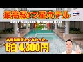 バンコク🇹🇭本当は教えたくない最強4つ星ホテル!! アウェイバンコク（Away Bangkok Riverside Kene）をレビュー。