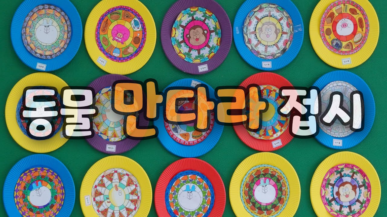 동물 만다라접시 접시 만들기 [옥이샘의 뚝딱 스케치북] - Youtube