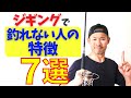 【ジギング】釣れない人の特徴７選！※当てはまったら要注意