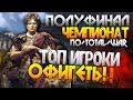 ПОЛУФИНАЛ ТУРНИРА - Профессионалы тактики и стратегии на поле боя! Чемпионат 2020 Total War: Rome 2