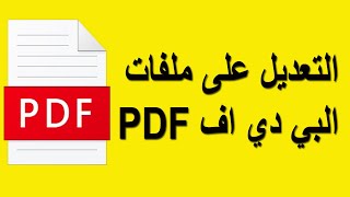 التعديل على ملفات البي دي اف PDF | اضافة نص أو حذف نص من ملف PDF بي دي اف 2021  ?