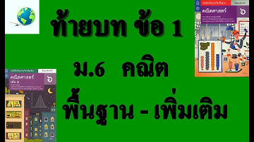 เฉลยแบบฝึกหัดท้ายบท ข้อ 1 | คณิต พื้นฐาน-เพิ่มเติม ม.6 บทที่ 1 สถิติศาสตร์และข้อมูล | สุนทร พิมเสน