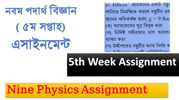 Nine Physics Assignment (5th Week) ( নবম শ্রেণি পদার্থ বিজ্ঞান এসাইনমেন্ট)