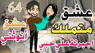 قاعدة رومانسية/بين شاهين وكاميليا وابنتة الصغيرة+روايات/الشيطان شاهين# ح64