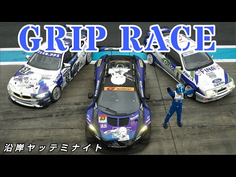 沿岸ヤッテミナイトGT7配信 走り納め!年末最後のグリップレース!!