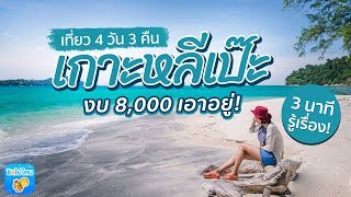 3 นาทีรู้เรื่อง : ทริปอาดัง-หลีเป๊ะ 4 วัน 3 คืน เที่ยวสบายๆ นอนที่พักริมทะเล คืนละ 420 บาท!