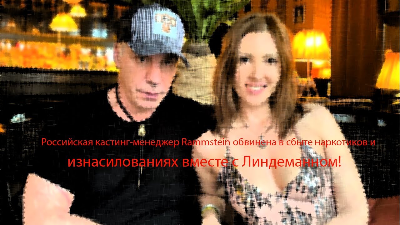 СРОЧНО: Российская кастинг-менеджер Rammstein обвинена в изнасилованиях вместе с Линдеманном!