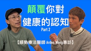 【九招增強免疫力 Part 2 （cc 中文字幕）】 飲食概念｜多吃脂肪｜膽固醇｜心血管疾病｜胰島素抗阻｜肉食｜不用吃水果｜便秘｜小朋友飲食