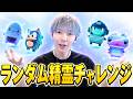 ランダム精霊チャレンジ!【フォートナイト/Fortnite】