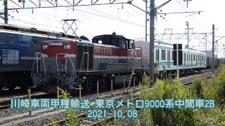 川崎車両甲種輸送 東京メトロ9000系中間車2B 2021.10.08