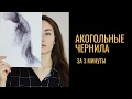 Алкогольные чернила. Алкогольные чернила мастер-класс. DIY.