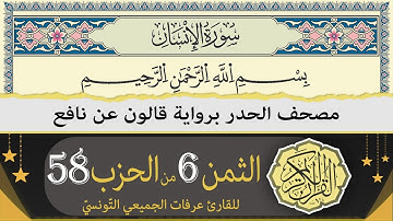 الثمن 6 من الحزب 58 | ختمة القران الكريم حدرا برواية قالون عن نافع | القارئ عرفات الجميعي التونسي