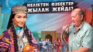 картинка: ӨЗБЕК ХАЛҚЫНЫҢ САЛТ ДӘСТҮРІ, ӨМІРІ ЖӘНЕ ТАРИХЫ | ӨЗБЕКТЕР ҚАЙДАН ШЫҚТЫ?