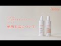 アベンヌ トリクセラ モイストスキンバリア シリーズ 使用方法