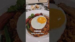 槟城合您广场港式餐厅辛辣炒饭芝士焗饭 Penang Gurney Plaza Hong Kong Restaurant Fried Rice Cheese Baked Rice #槟城美食 #炒饭