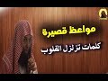 مواعظ قصيرة ! كلمات تزلزل القلوب الشيخ خالد الراشد