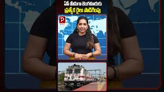 Special Train Extended to Bengaluru via Andhra Pradesh! | Popular TV Godavari