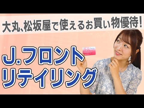 【3086 J.フロント リテイリング】百貨店の大丸、松坂屋に行くなら必見！小売大手の株主優待でお得にお買い物♪【PARCO/GINZA SIX/アナザーアドレス】