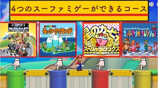 1コースで4つのスーファミゲームが遊べる画期的コース！！【マリオメーカー2/マリメ2】