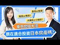 東京房租持續上漲,現在是否適合投資日本房產?_日本房產暢談室