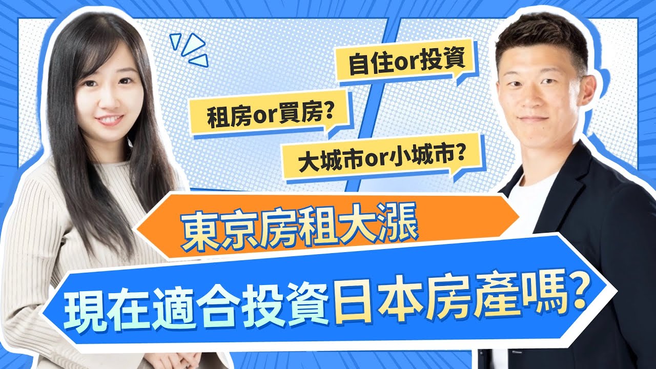 東京房租持續上漲，現在是否適合投資日本房產？_日本房產暢談室