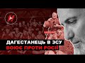 Я - тот самый дагестанец в Украине / Ахмад Ахмедов / Интервью