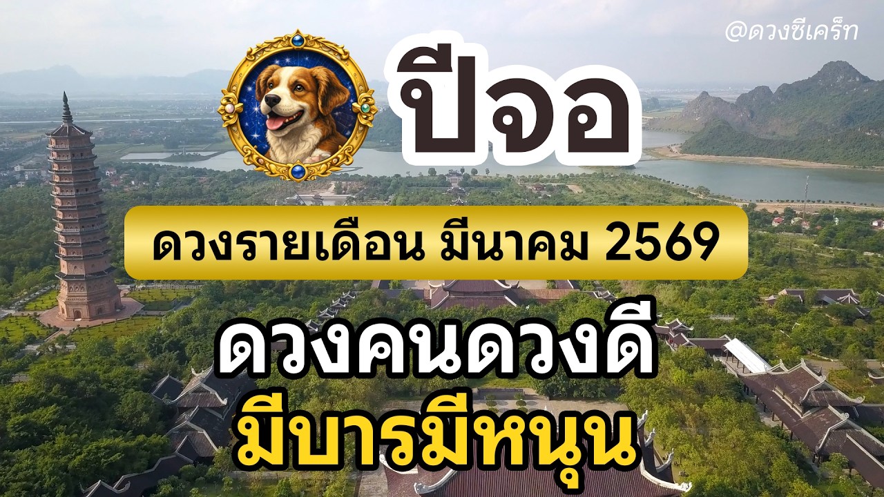 ดวงรายเดือน สำหรับปีจอ ประจำเดือน มีนาคม 2569