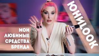 Любимые Средства Блогера Марии Вискуновой От Тм Юниlook.
