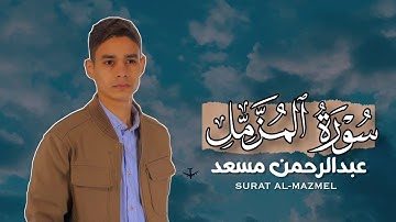 دقائق من أجمل تلاوات القارئ عبدالرحمن مسعد سورة المزمل كاملة راحة نفسية🧡.
