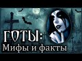ВИДЫ ГОТОВ В НУЛЕВЫХ | РУССКИЕ ГОТЫ