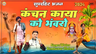 सुपरहिट चेतावनी भजन 2024||Kanchan Kaya ko bhavro||कंचन काया को भंवरो||Ramkumar Maluni