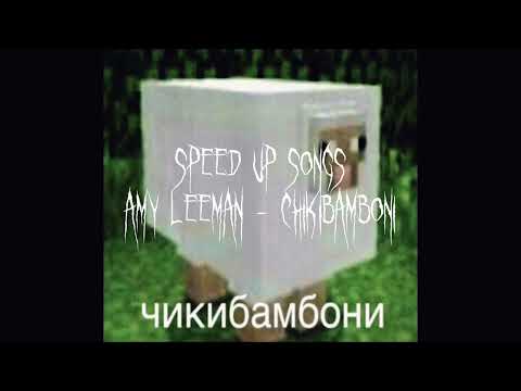 Amy Leeman - Чикибамбони (speed up/nightcore)