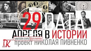 29 АПРЕЛЯ В ИСТОРИИ - Николай Пивненко в проекте ДАТА – 2020