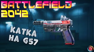 Battlefield 2042 Катка на ПИСТОЛЕТЕ G57 Каналы Ноушехра